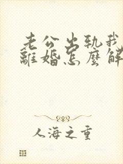 老公出轨我不想离婚怎么解决