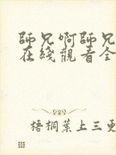 师兄啊师兄动漫在线观看全集免费播放