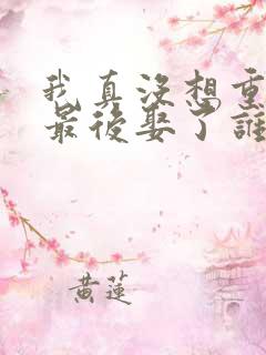 我真没想重生啊最后娶了谁