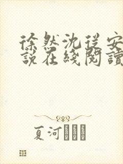 徐然沈从安的小说在线阅读