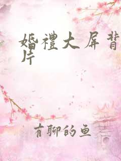 婚礼大屏背景图片