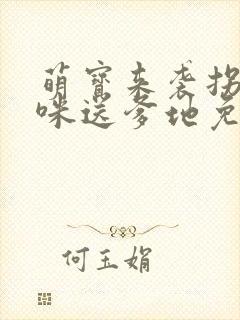 萌宝来袭拐个妈咪送爹地免费