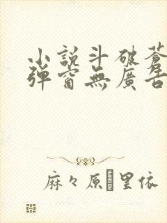 小说斗破苍穹无弹窗无广告