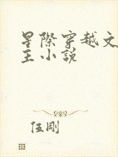 星际穿越文双男主小说