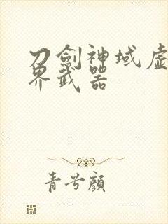 刀剑神域虚空幻界武器