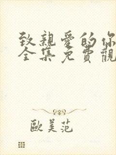 致亲爱的你泰剧全集免费观看