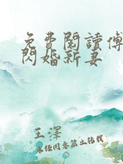 免费阅读傅总的闪婚新妻