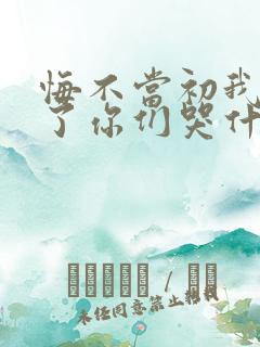 悔不当初我不追了你们哭什么短剧全集