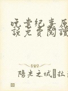 晚棠纪事原著小说免费阅读最新章节