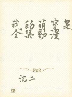 我的萌宝是僚机全集动漫