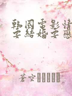 韩国电影情事不要结婚要恋爱