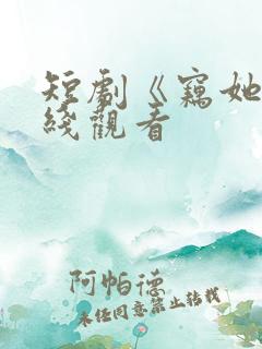 短剧《窃她》在线观看