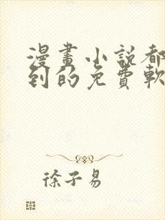 漫画小说都能搜到的免费软件