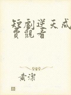 短剧逆天成仙免费观看