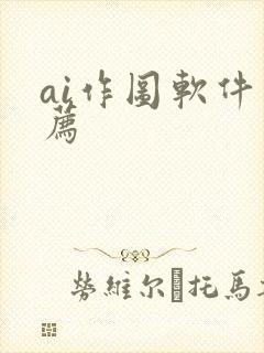 ai作图软件推荐