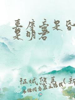 嘉庆帝是昏君还是明君