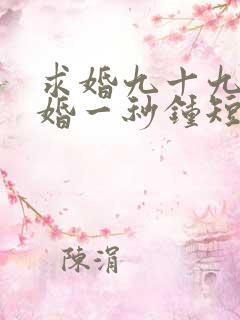 求婚九十九次离婚一秒钟短剧剧情