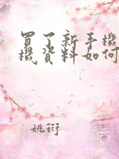 买了新手机旧手机资料如何搬过来