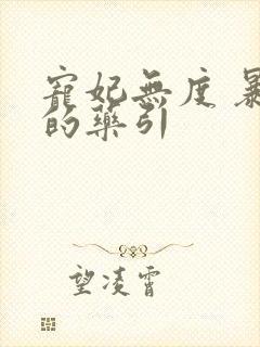 宠妃无度 暴君的药引