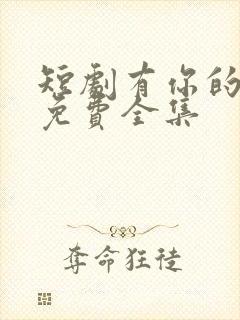 短剧有你的地方免费全集