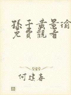 孙千黄景瑜冬至免费观看