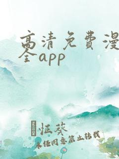 高清免费漫画大全app
