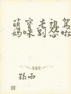 萌宝老祖驾到,妈咪别怂啦短剧