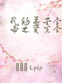 我的弟子全是大帝之资完全版