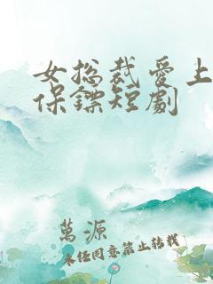 女总裁爱上痞子保镖短剧