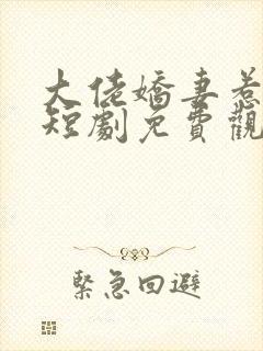 大佬娇妻惹不得短剧免费观看