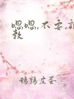 嗯嗯,不要,调教