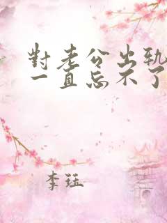 对老公出轨的事一直忘不了该怎么办