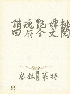 销魂艳婢桃儿爷回府全文阅读