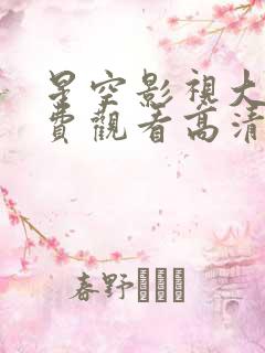 星空影视大全免费观看高清