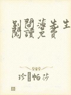 别闹薄先生在线阅读免费