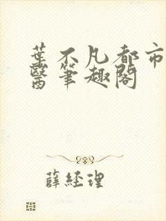 叶不凡都市古仙医笔趣阁