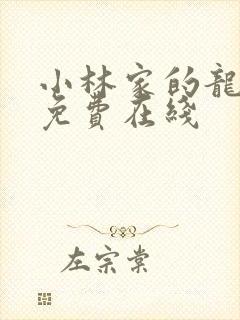 小林家的龙女仆免费在线