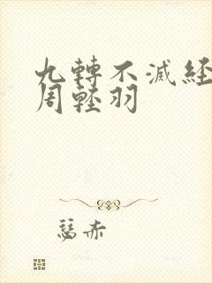 九转不灭经主角周轻羽