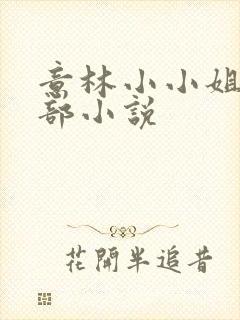 意林小小姐的全部小说