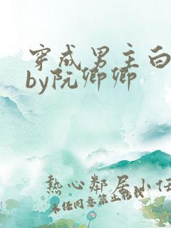 穿成男主白月光by阮卿卿