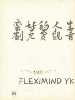 蛮好的人生电视剧免费观看孙俪