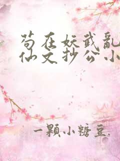 苟在妖武乱世修仙文抄公小说完结版