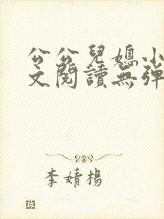 公公儿媳小说全文阅读无弹窗