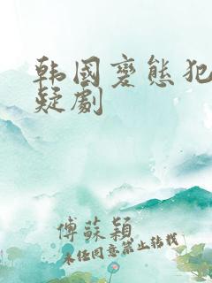 韩国变态犯罪悬疑剧