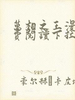 万相之王漫画免费阅读下拉式六漫画