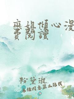 恋姐倾心漫画免费阅读