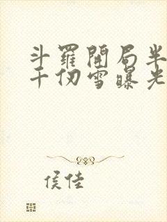 斗罗开局半神被千仞雪曝光