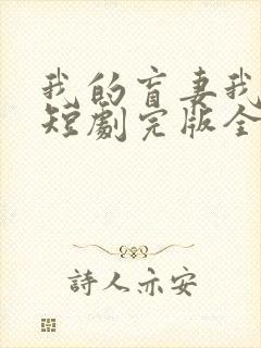 我的盲妻我的心短剧完版全集