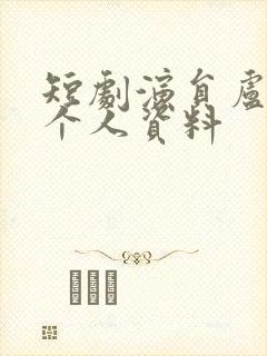 短剧演员卢鹿鹿个人资料