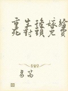 重生后嫁给渣男死对头免费